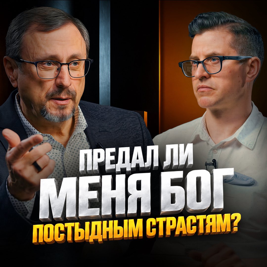 Предал ли меня Бог постыдным страстям?