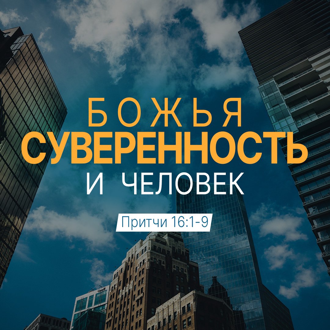 Божья суверенность и человек