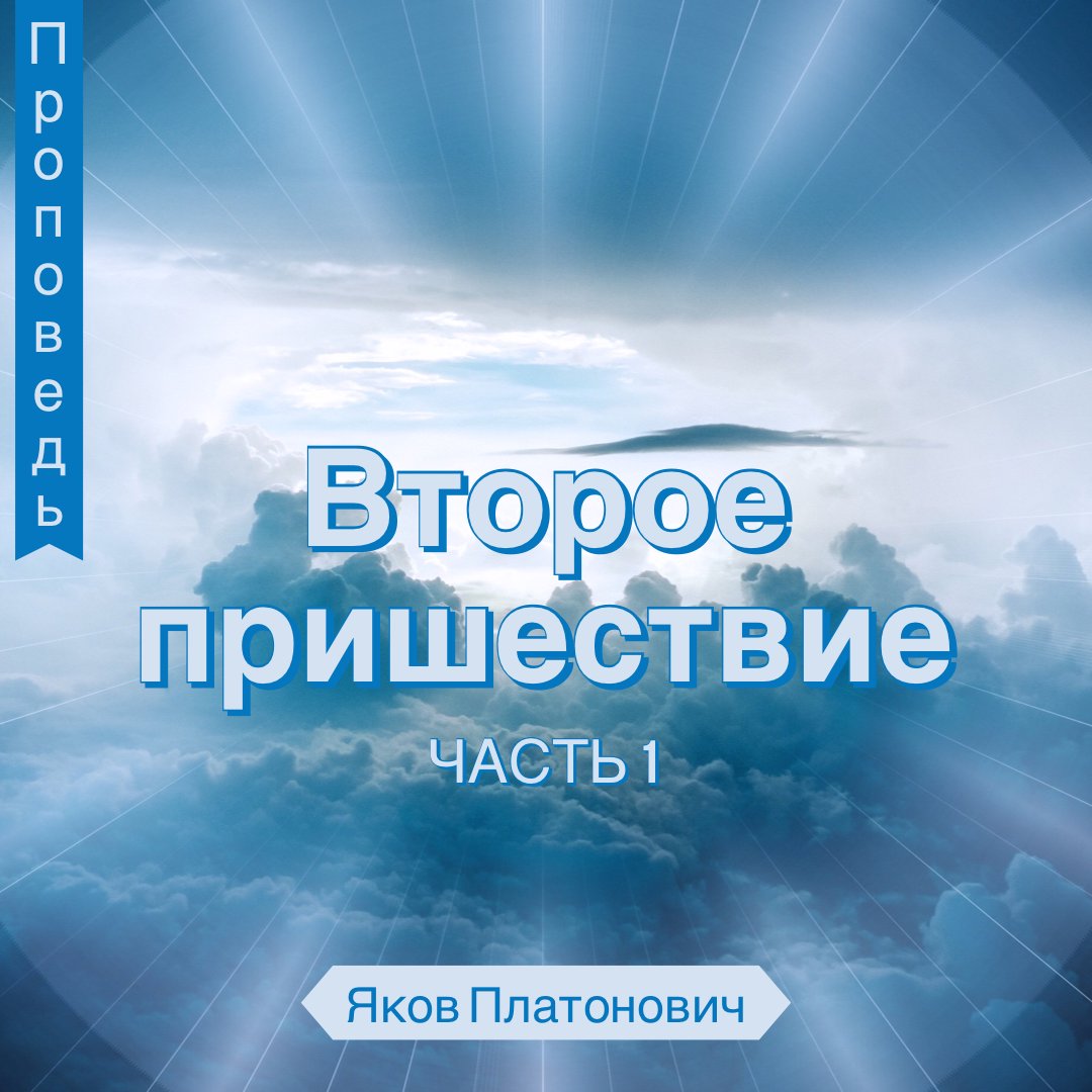 Второе пришествие. Часть 1