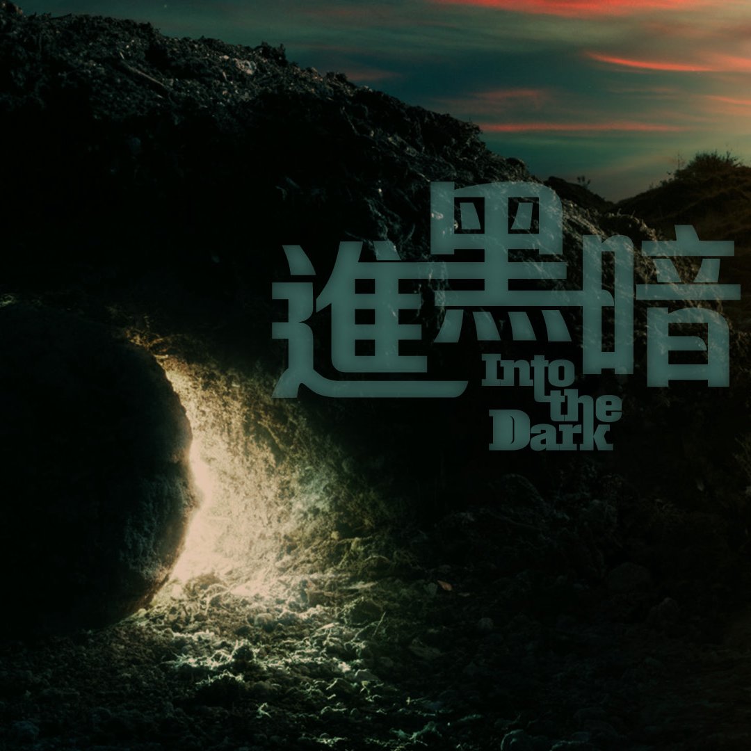 進黑暗（粵語） episode artwork