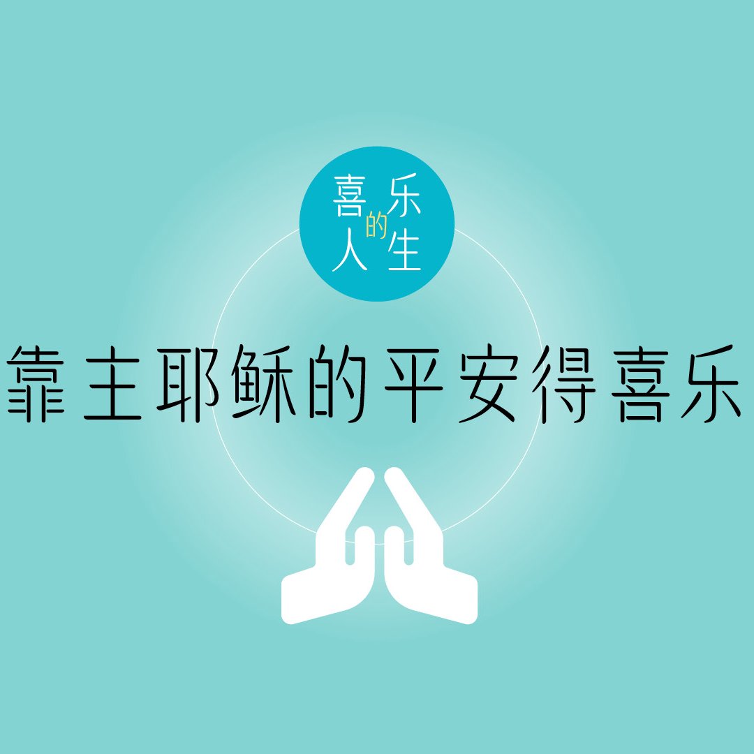 八．靠主耶穌的平安得喜樂