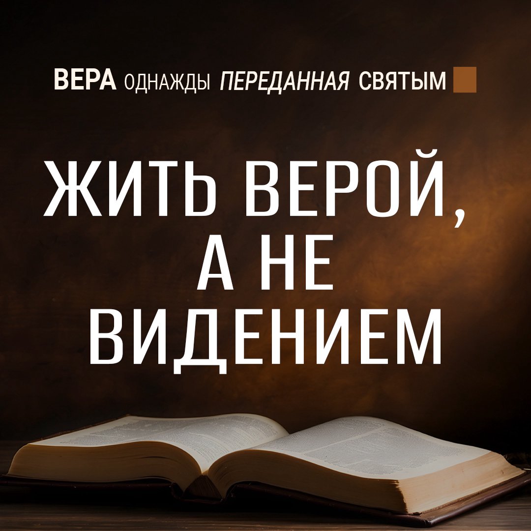 Жить верой, а не видением