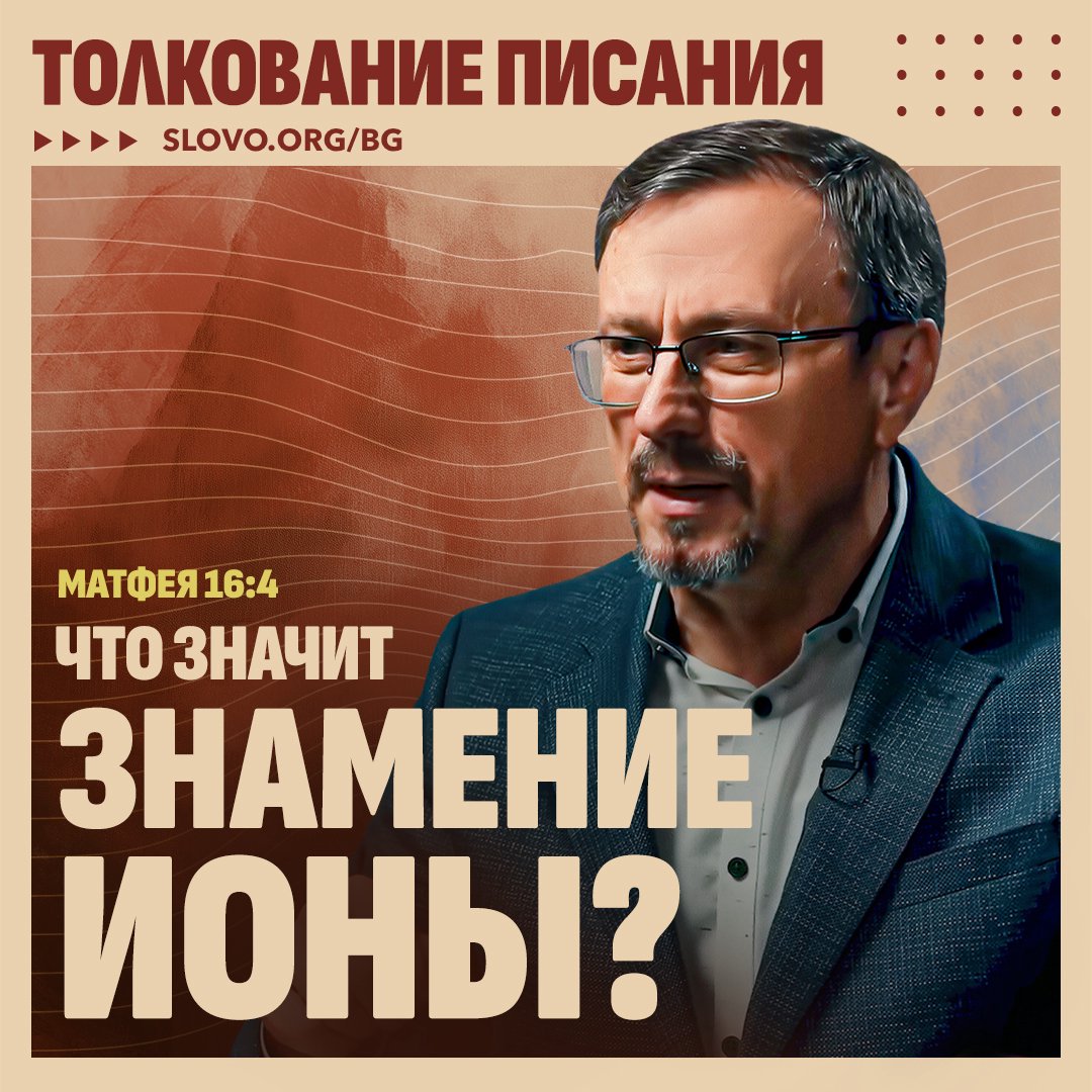 Что такое «знамение Ионы»?