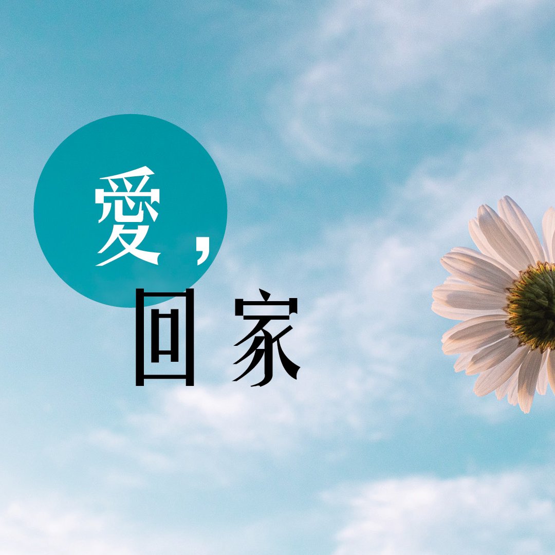 （十二）確定的事：永生！