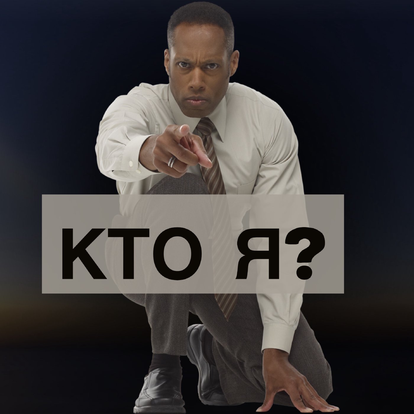 Кто я?