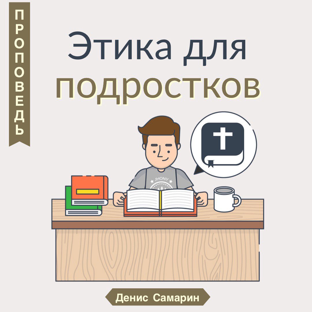 Этика для подростков — Денис Самарин episode artwork