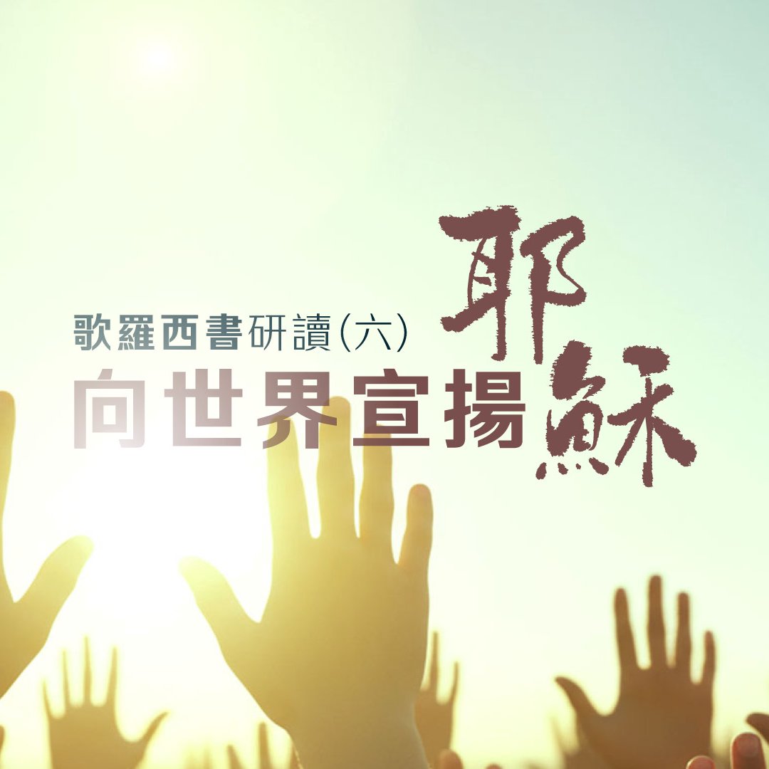 六.向世界宣揚耶穌 六.向世界宣揚耶穌