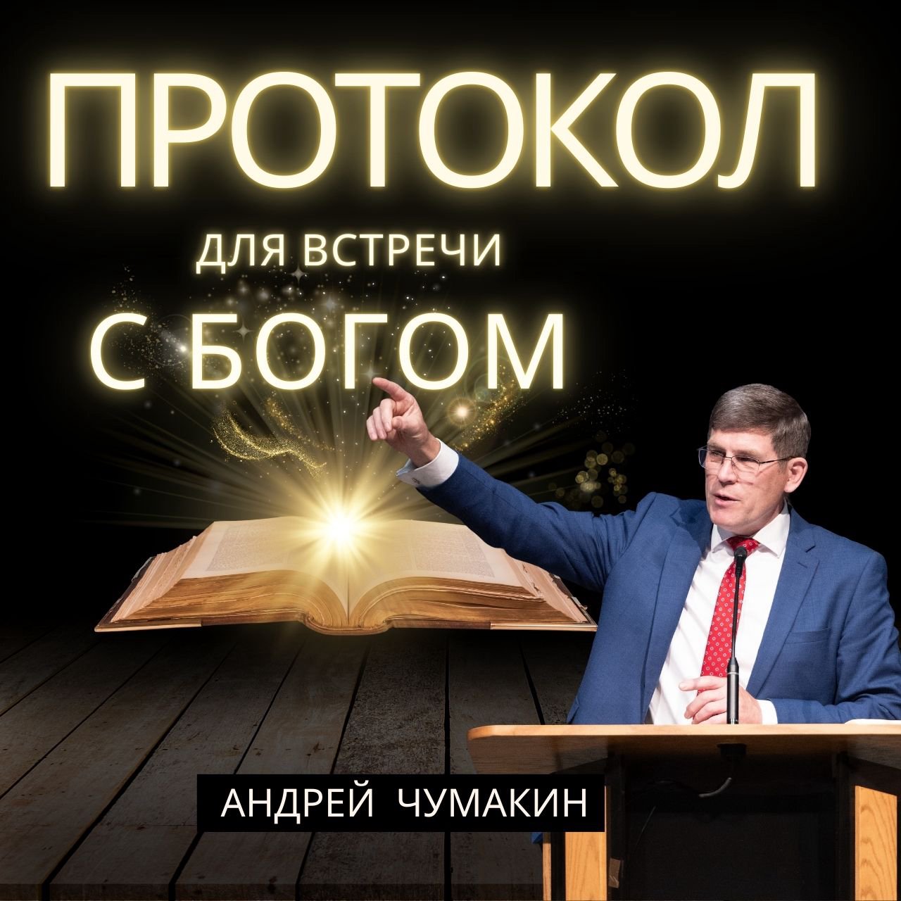 Протокол для встречи с Богом — Андрей П. Чумакин