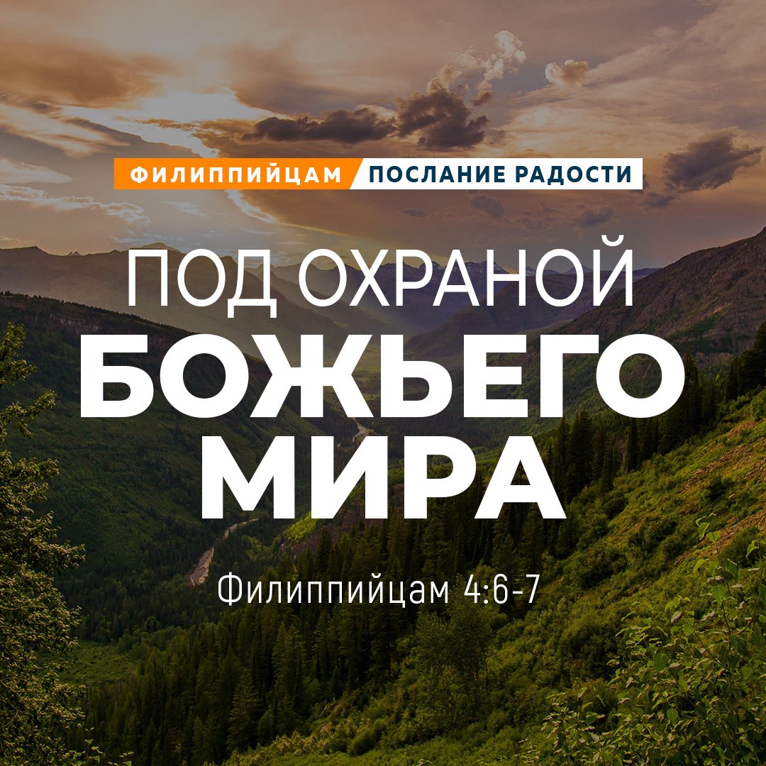 Под охраной Божьего мира Под охраной Божьего мира