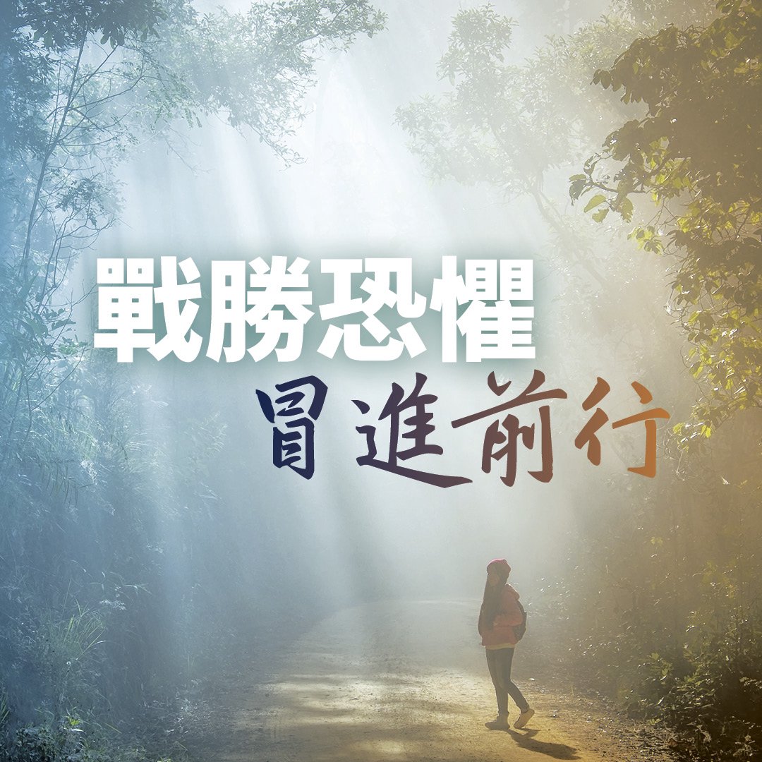戰勝恐懼，冒進前行(五)：日頭停留的禱告 episode artwork