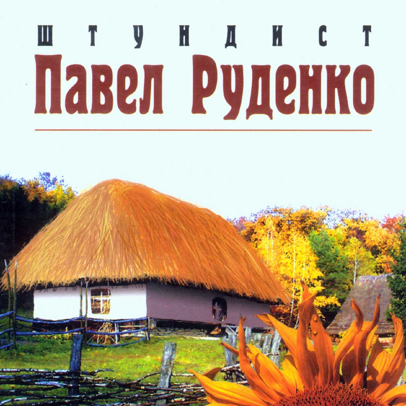5. Штундист Павел Руденко