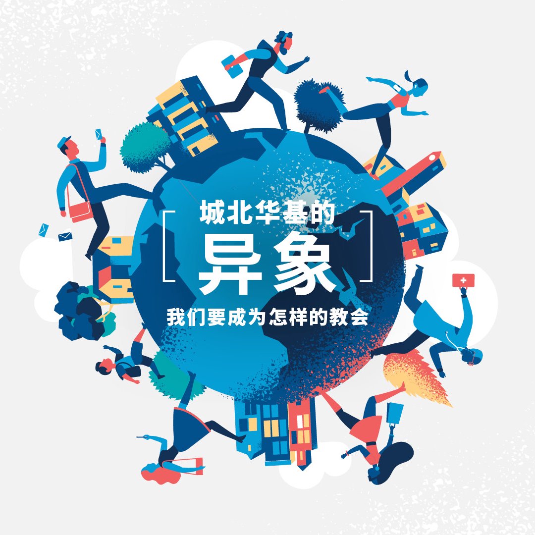 城北華基的異象：我們要成為怎樣的教會？