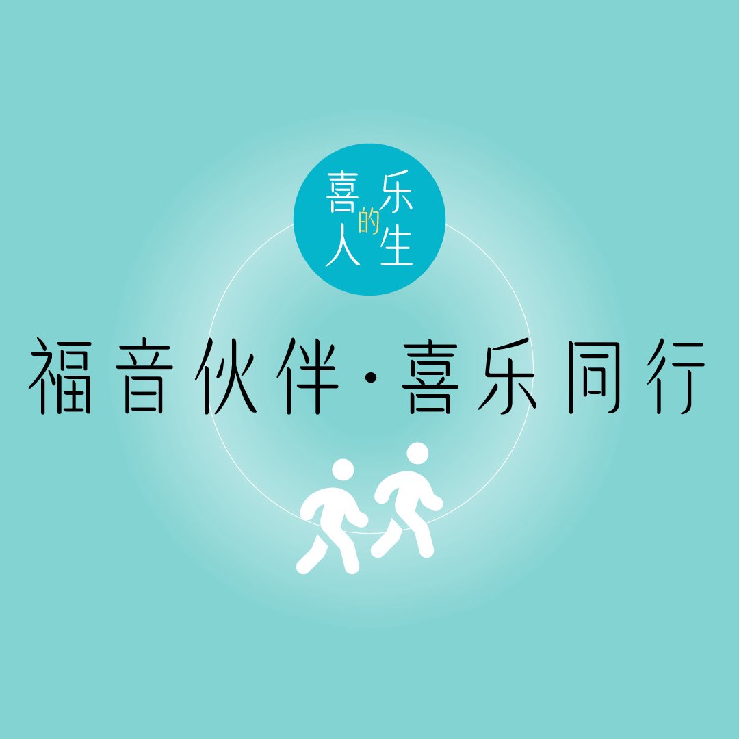 一．福音夥伴，喜樂同行