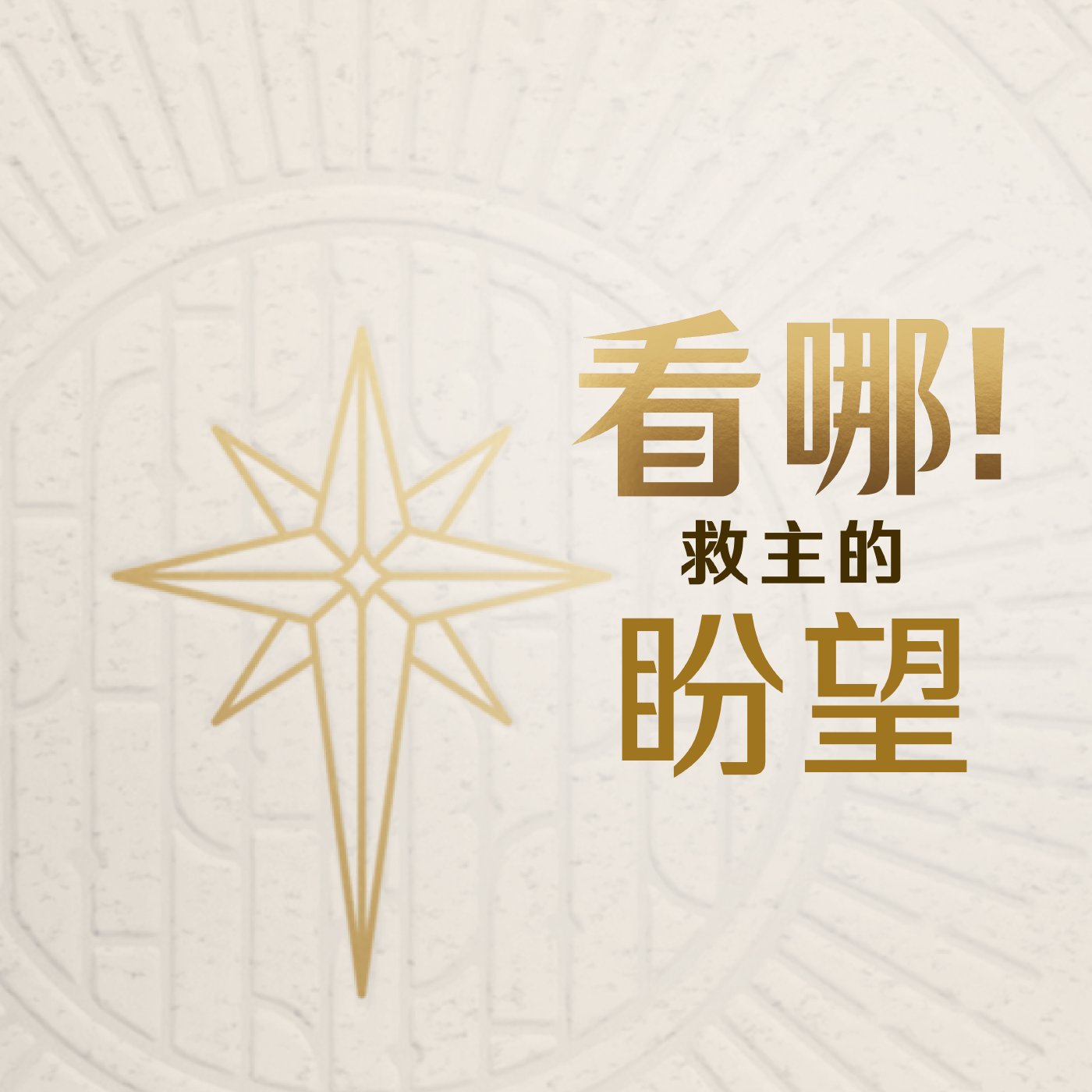 看哪，救主的盼望
