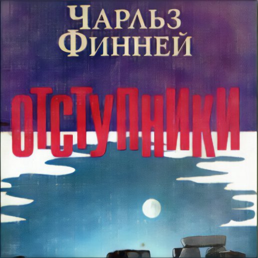 Отступники — Чарльз Финней