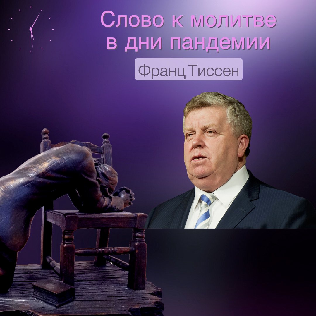 Верить Слову Божьему и не сомневаться в нем