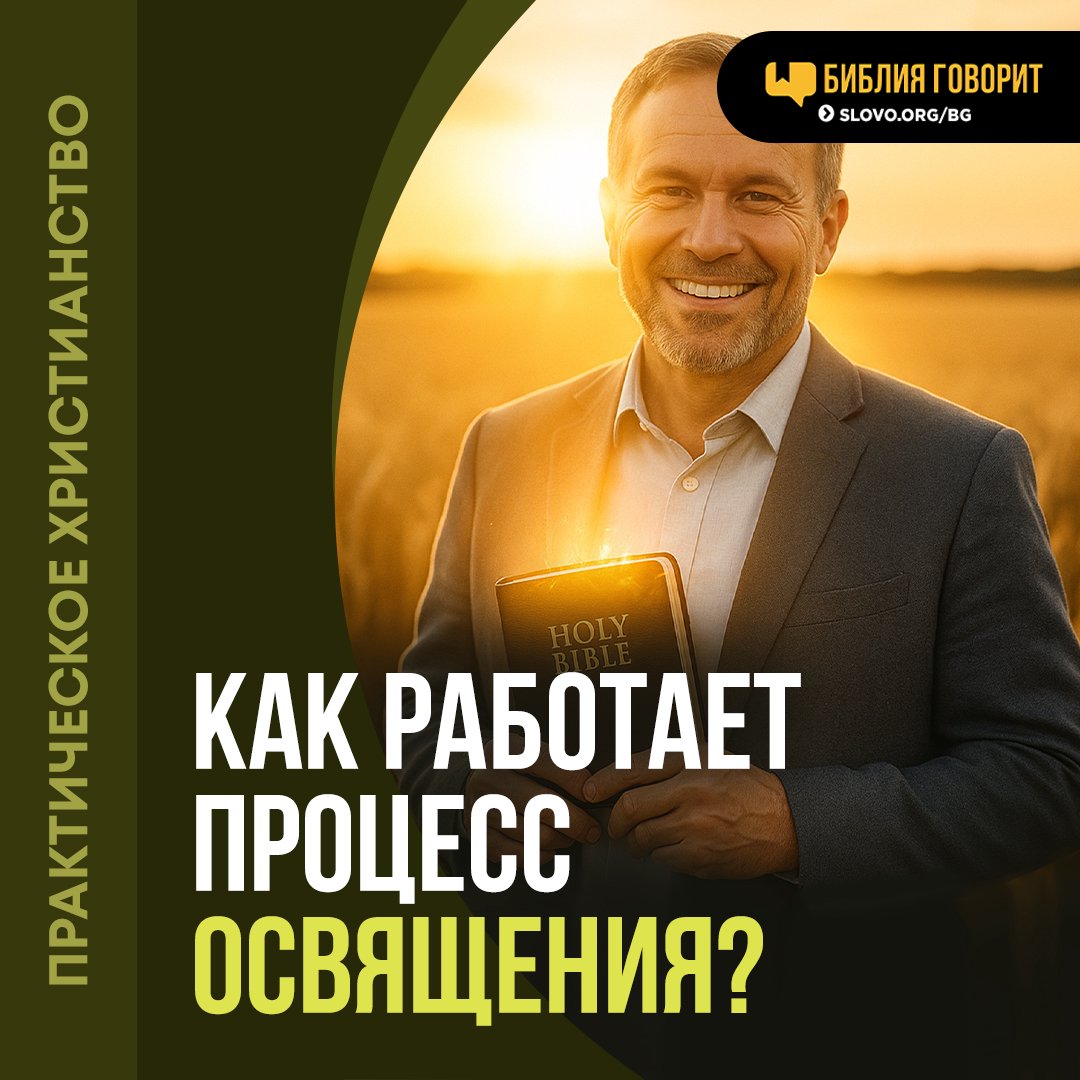 Как работает процесс освящения?