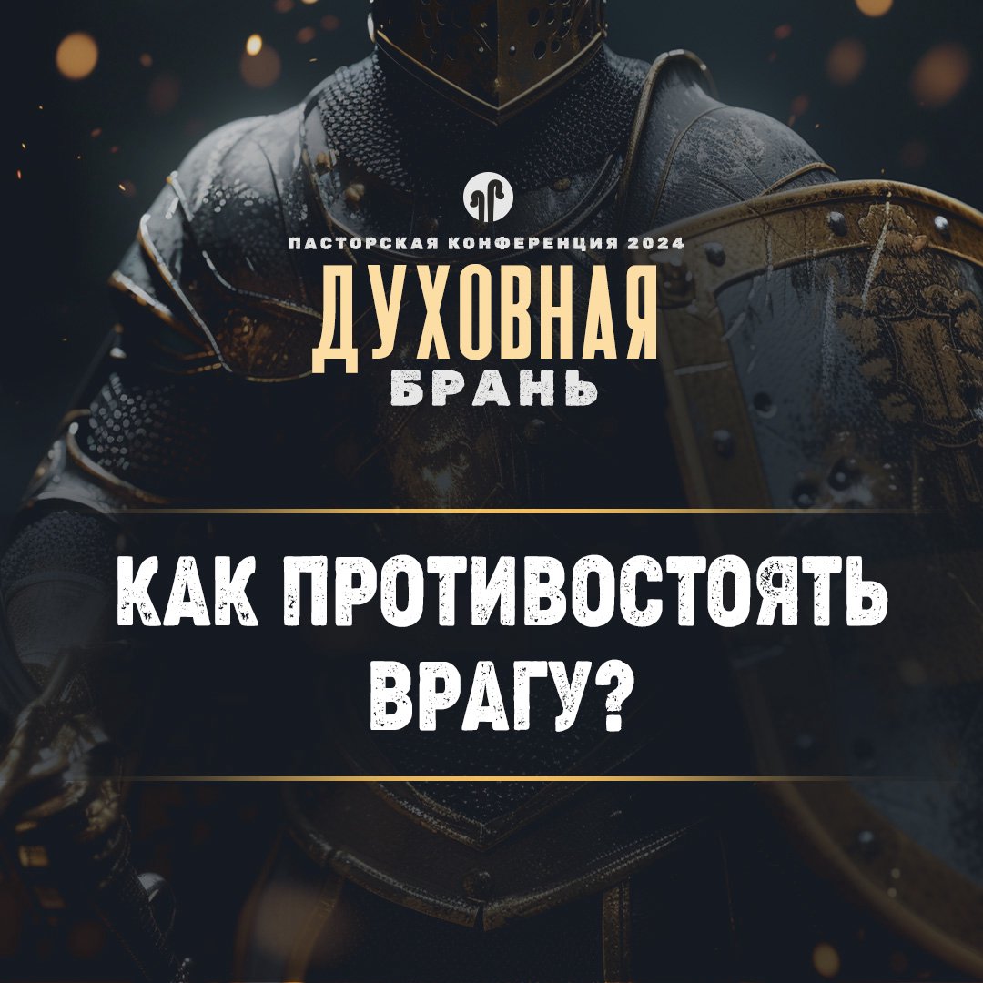 Как противостоять врагу?