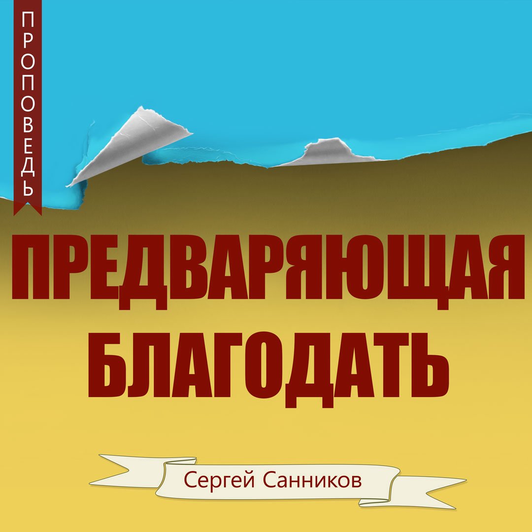 Предваряющая благодать — Сергей В. Санников episode artwork
