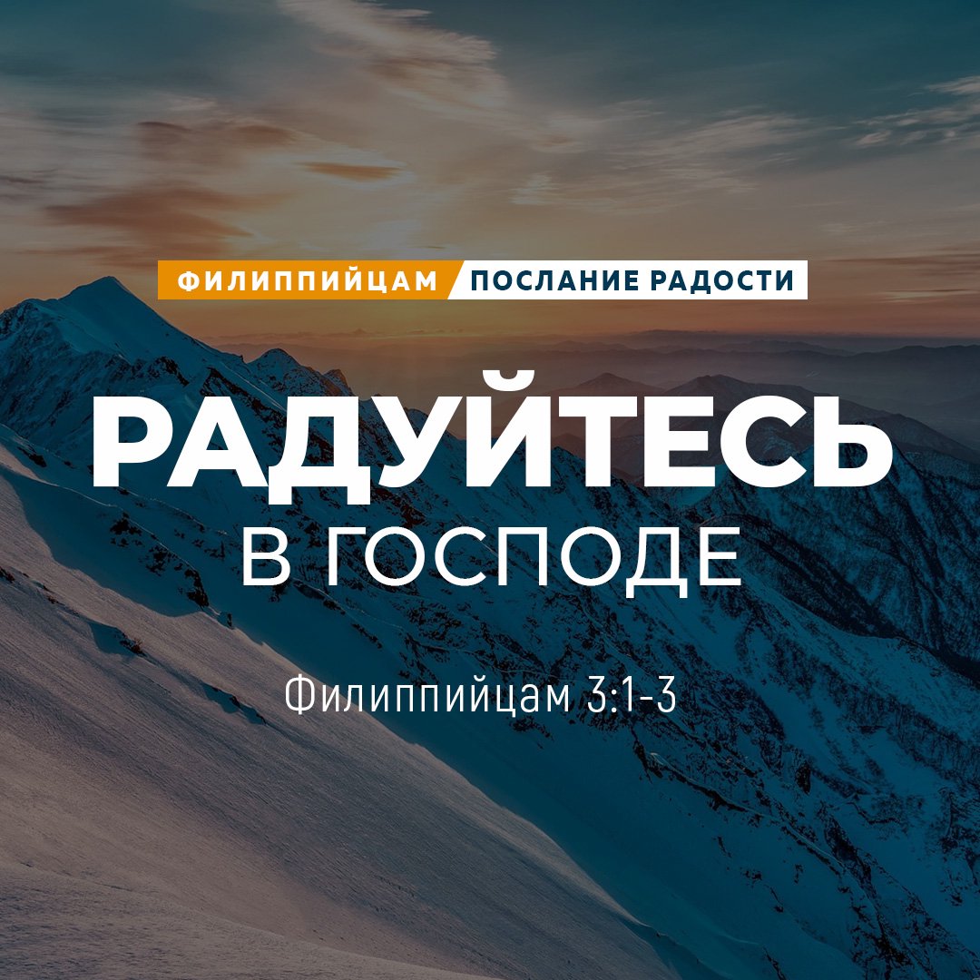 Радуйтесь в Господе