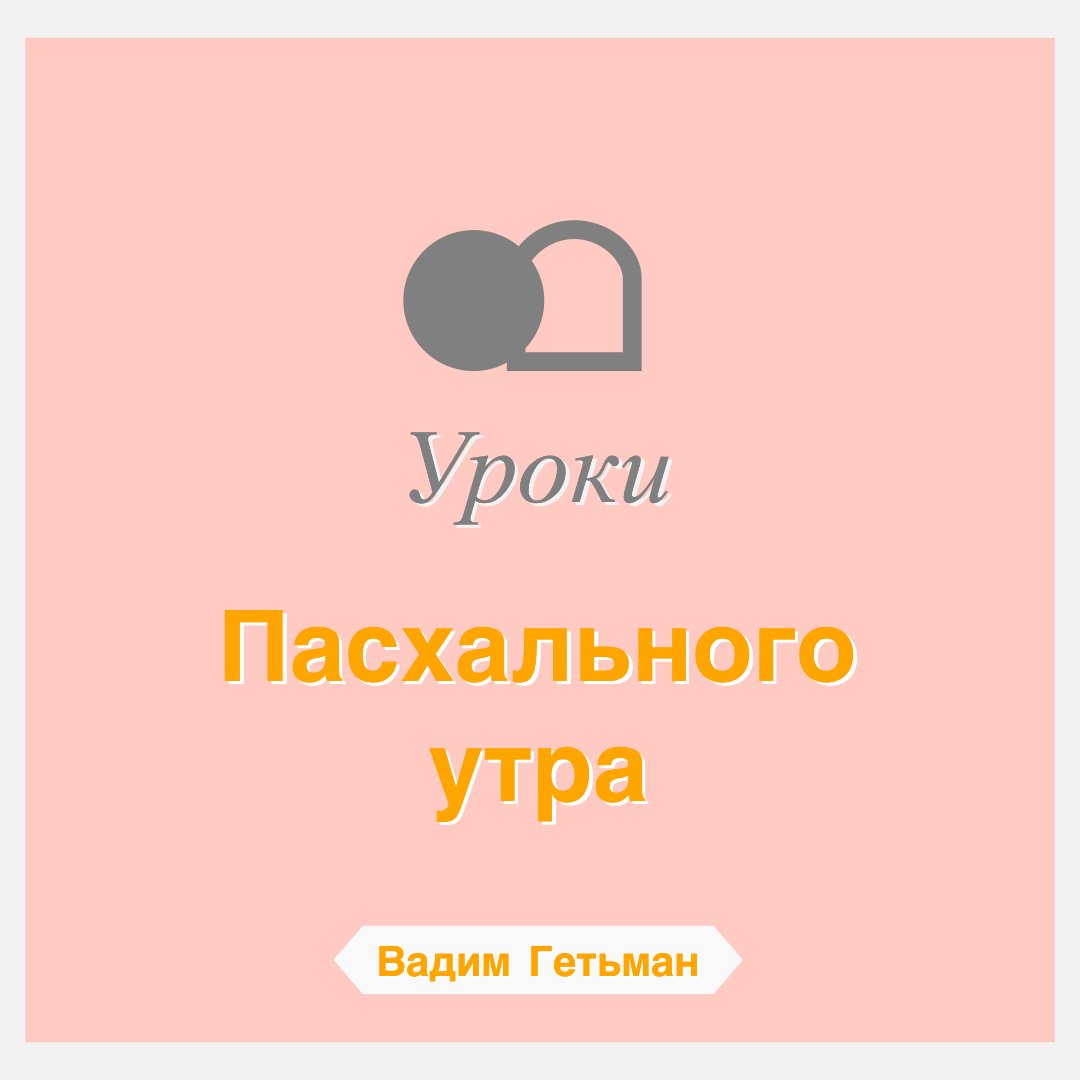 Уроки Пасхального утра — Вадим А. Гетьман episode artwork