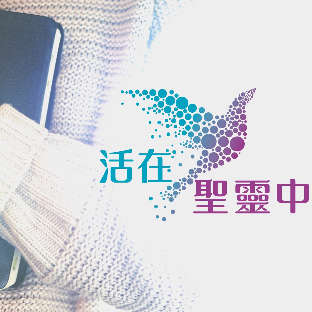一．認識聖靈 episode artwork