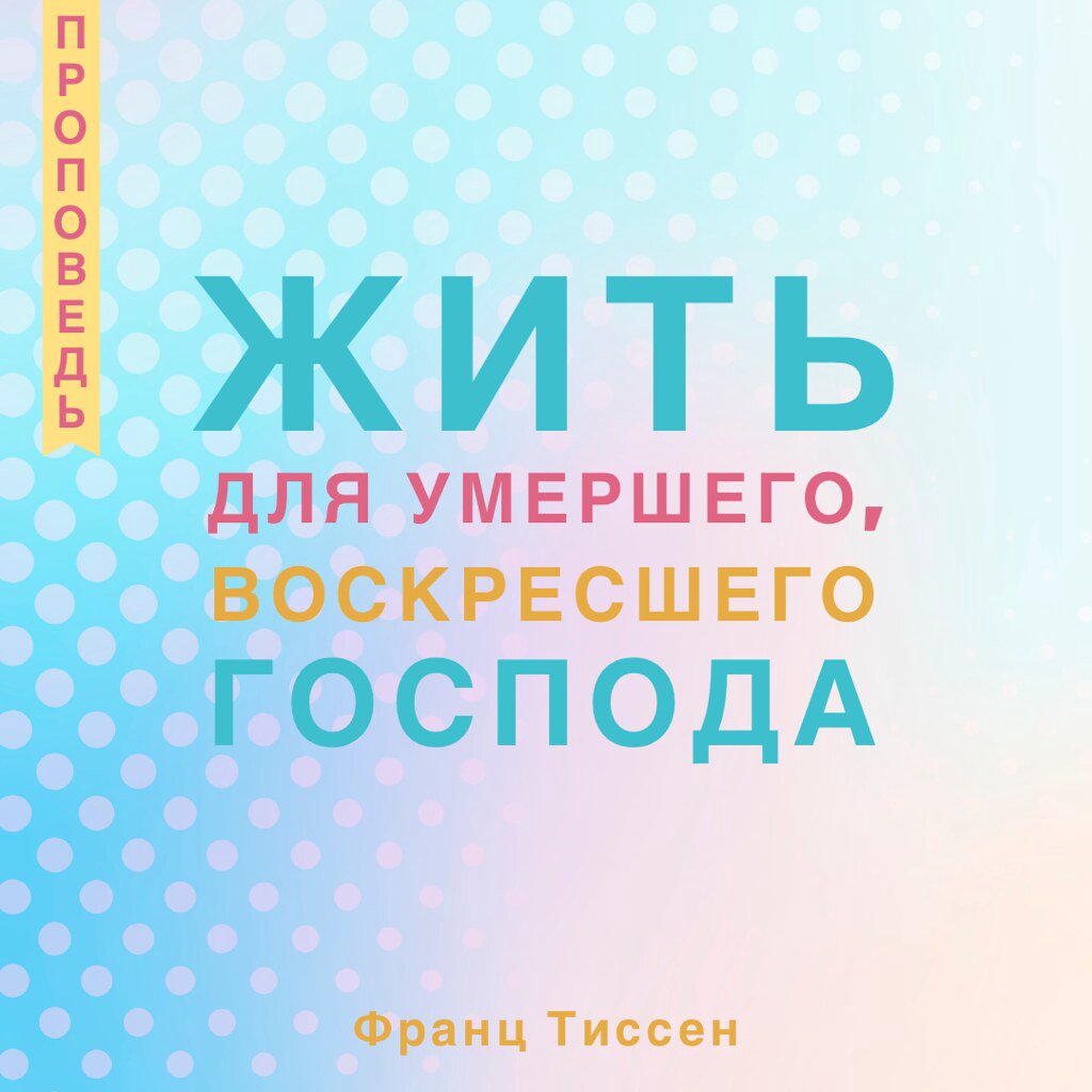 Жить для умершего, и воскресшего Господа — Франц  Г. Тиссен episode artwork