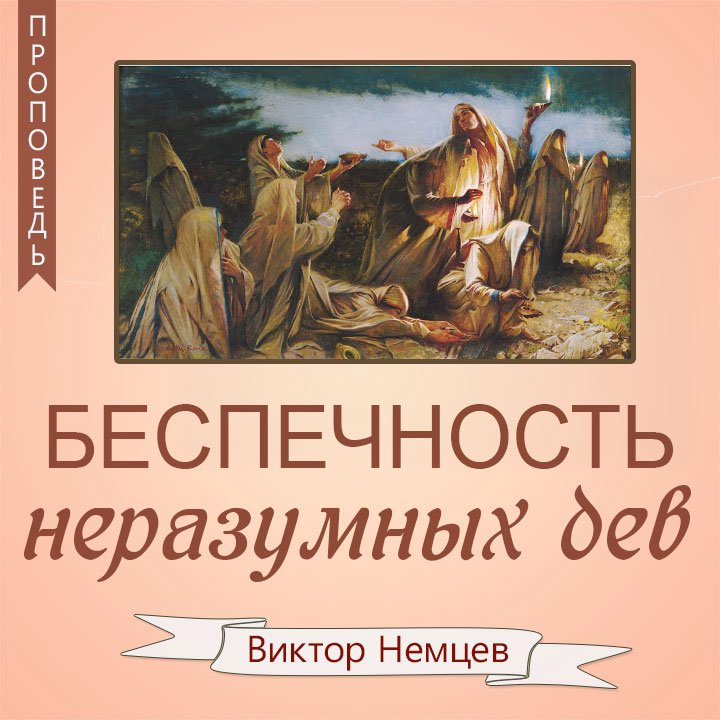 Беспечность неразумных дев — Виктор С. Немцев episode artwork