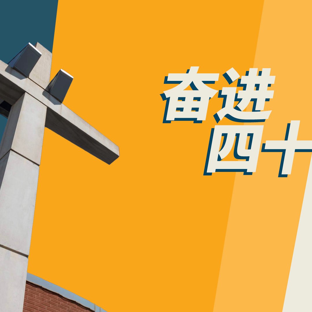 深切相愛，活出見證