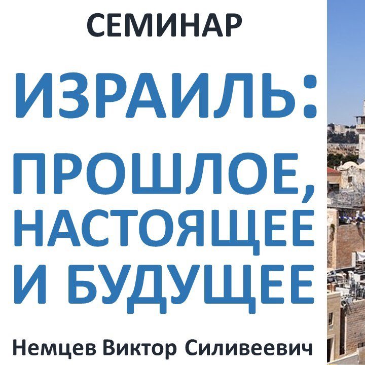 Израиль прошлое, настоящее и будущее — Виктор С. Немцев episode artwork