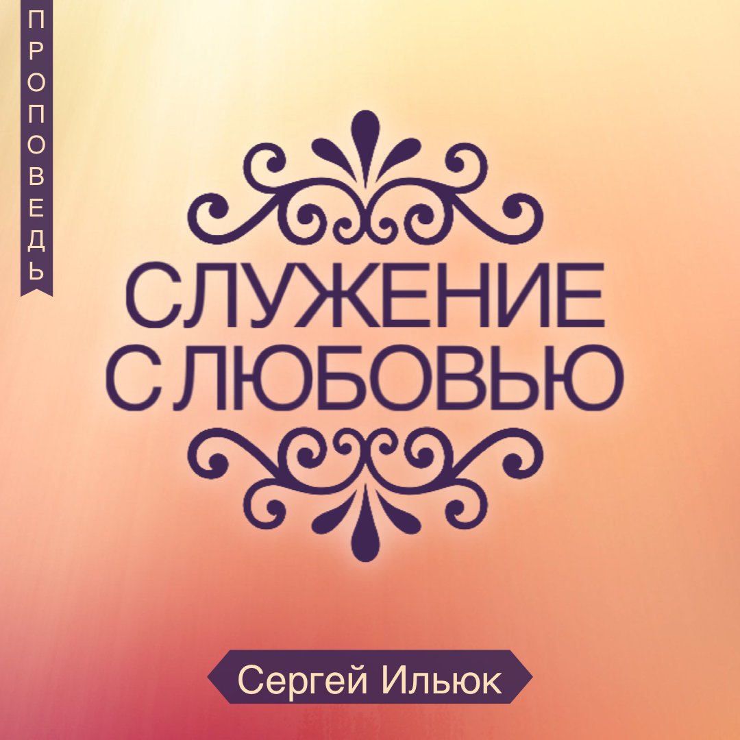 Служение с любовью episode artwork