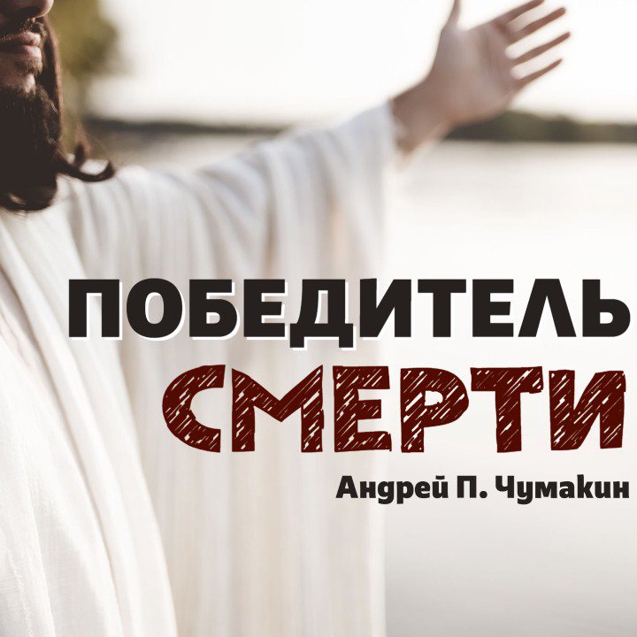 Победитель смерти — Андрей П. Чумакин
