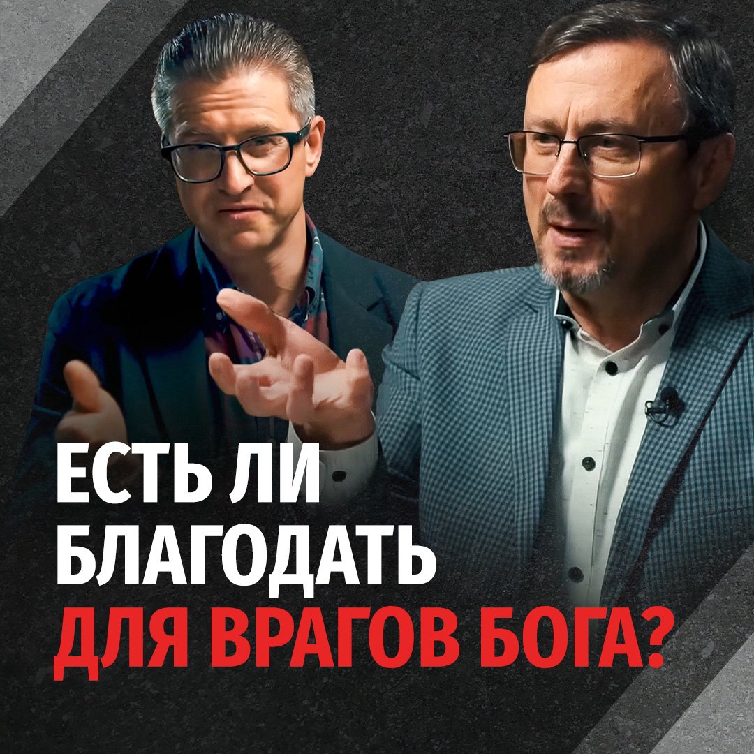 Находятся ли богоненавистники под Божьей благодатью?