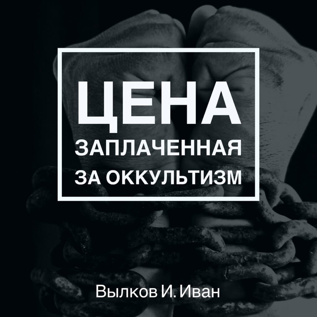 1. Цена заплаченная за оккультизм