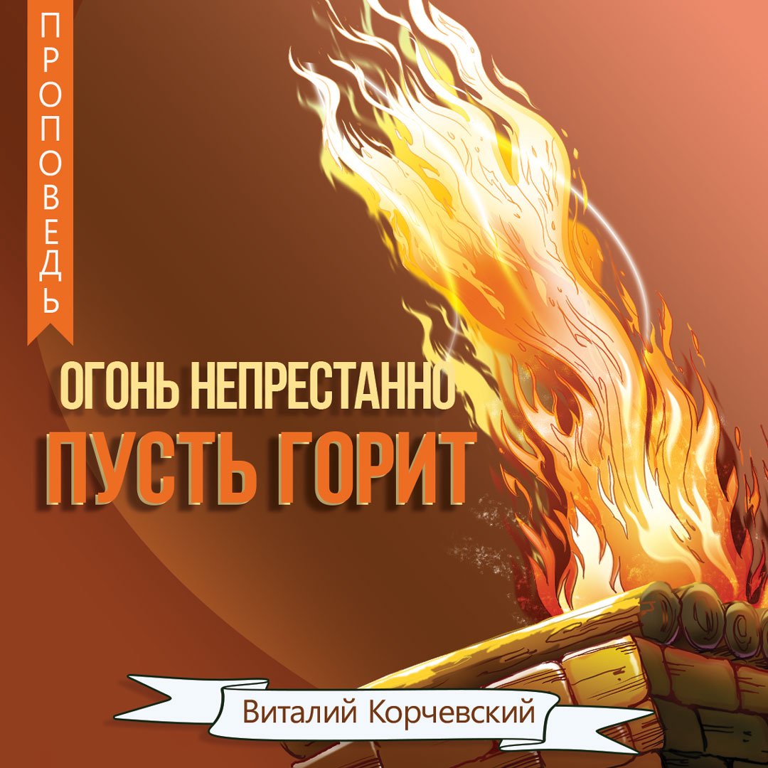 Огонь непрестанно пусть горит — Виталий Корчевский episode artwork