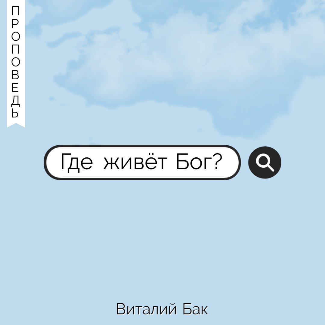 Где живёт Бог? — Виталий Бак episode artwork