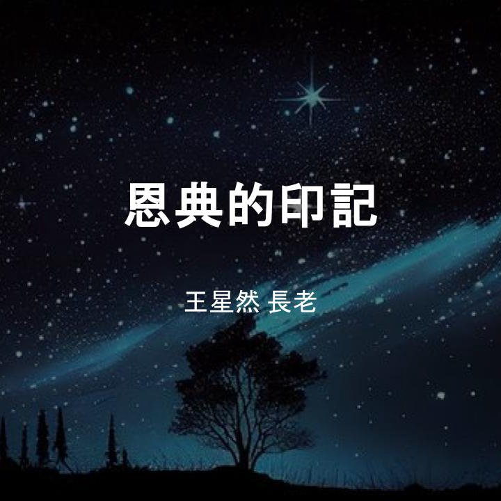 恩典的印記 episode artwork