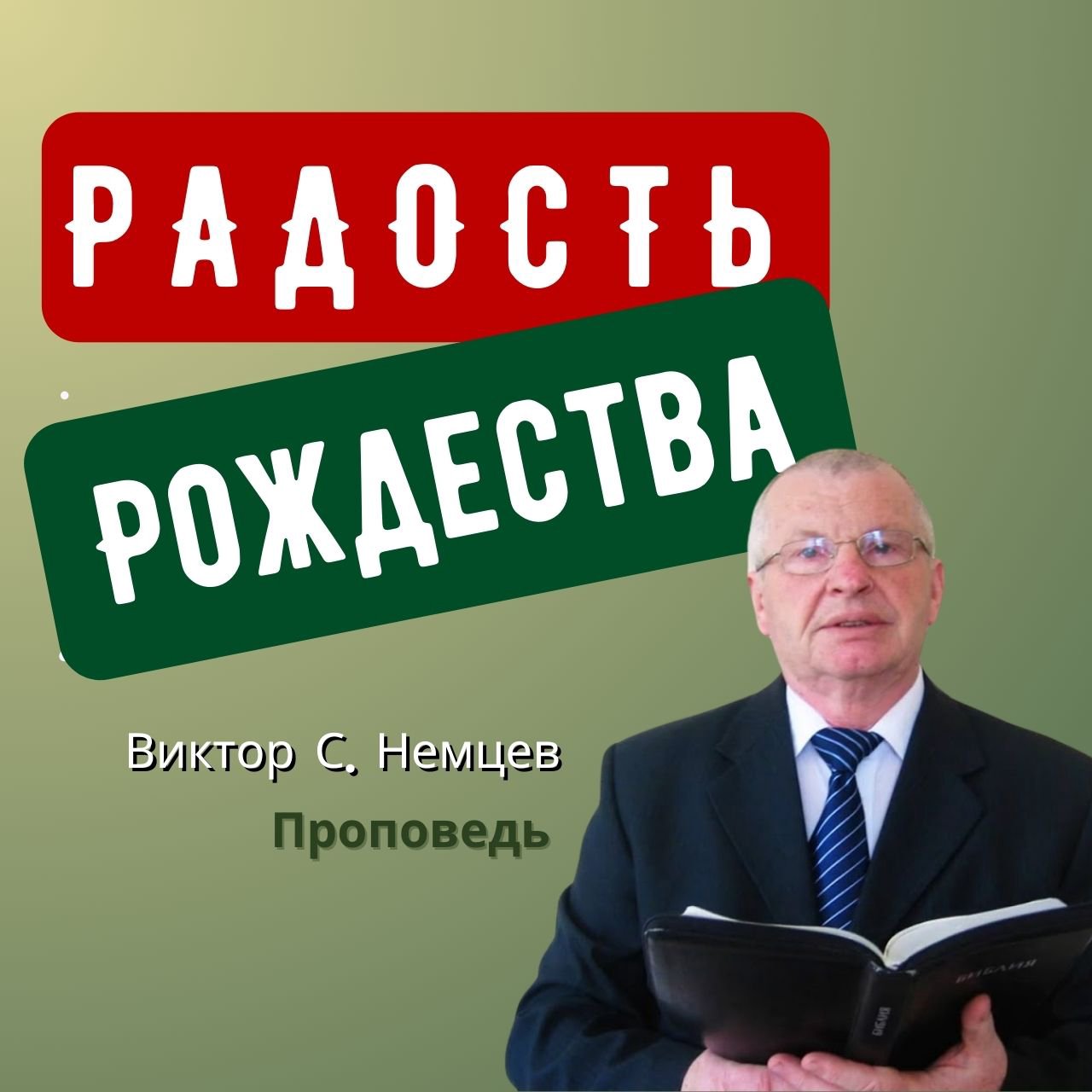 Радость Рождества — Виктор С. Немцев episode artwork
