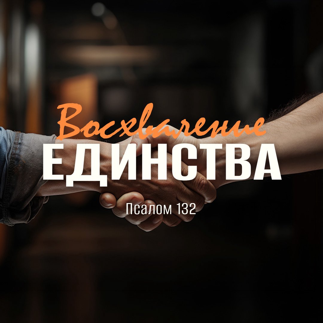 Восхваление единства