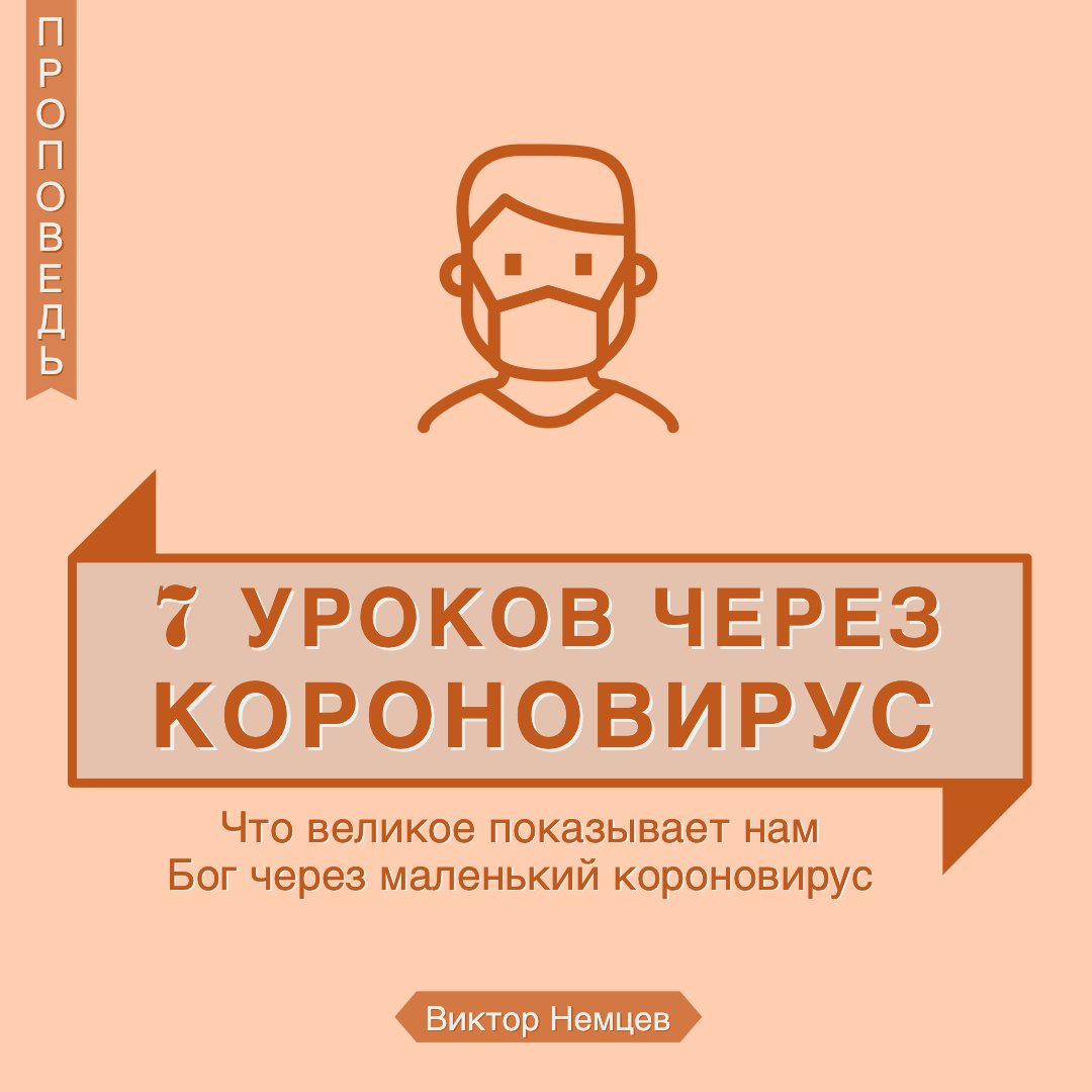 Семь уроков через короновирус — Виктор С. Немцев episode artwork