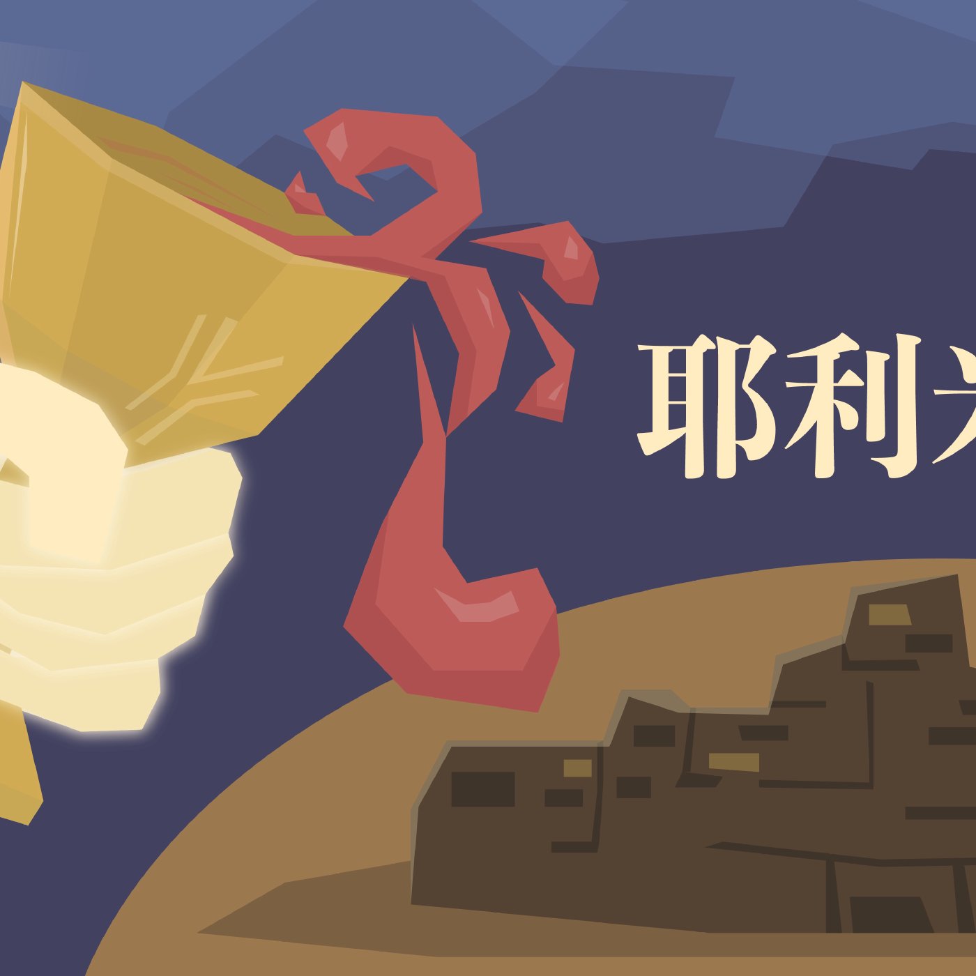 耶利米書 32:26-32:44 episode artwork