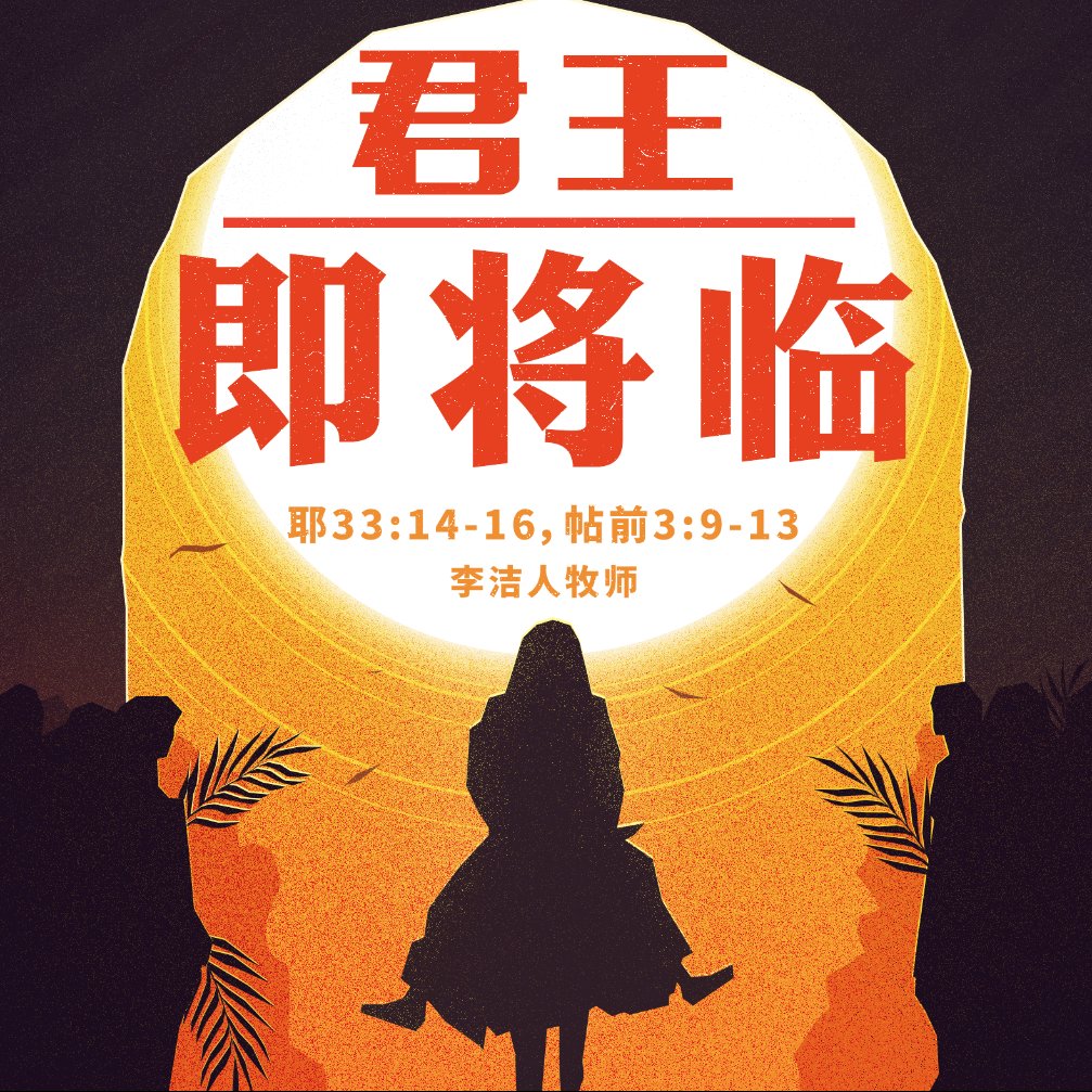主日证道（中文字幕）| 君王即将临 2021.11.28