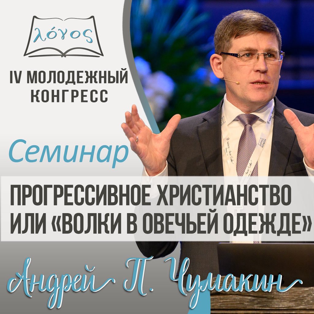 «Прогрессивное христианство» или «Волки в овечьей одежде» episode artwork