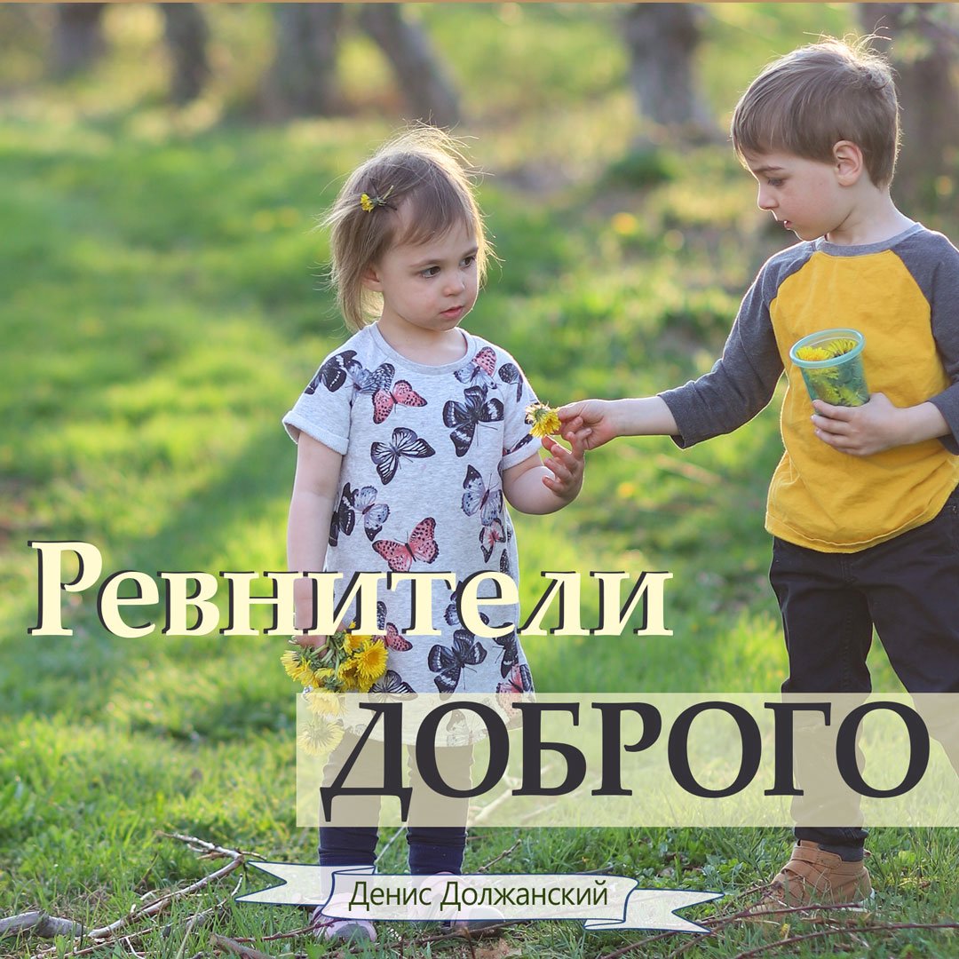 9. Ревнители доброго episode artwork