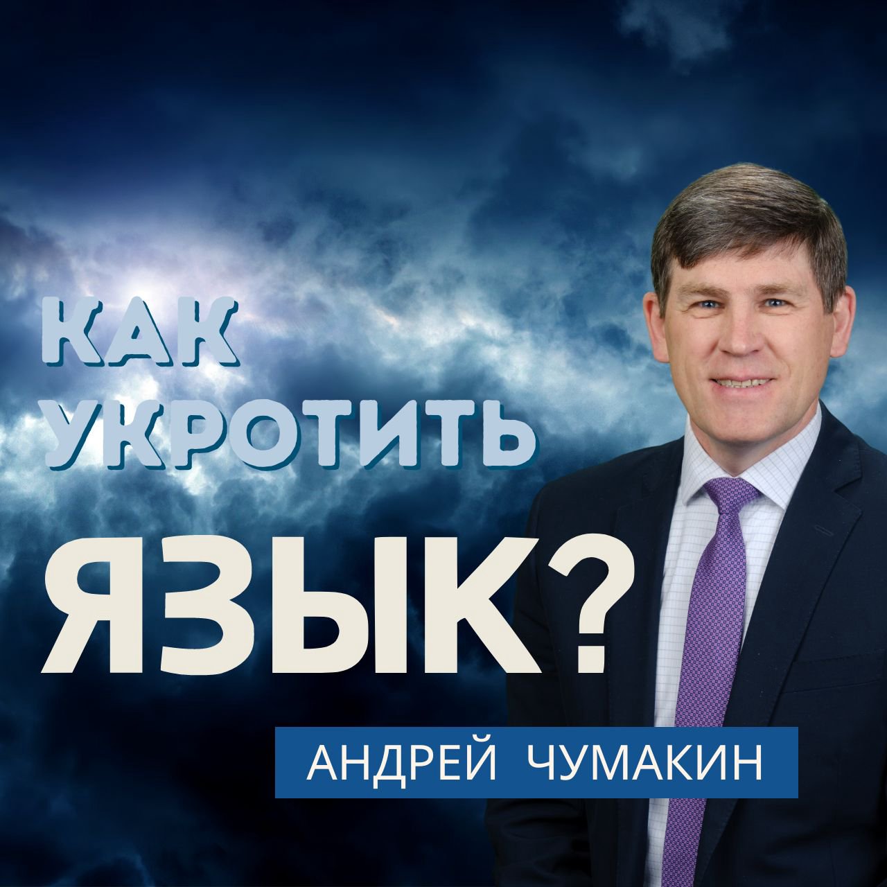 Как укротить язык? — Андрей П. Чумакин episode artwork