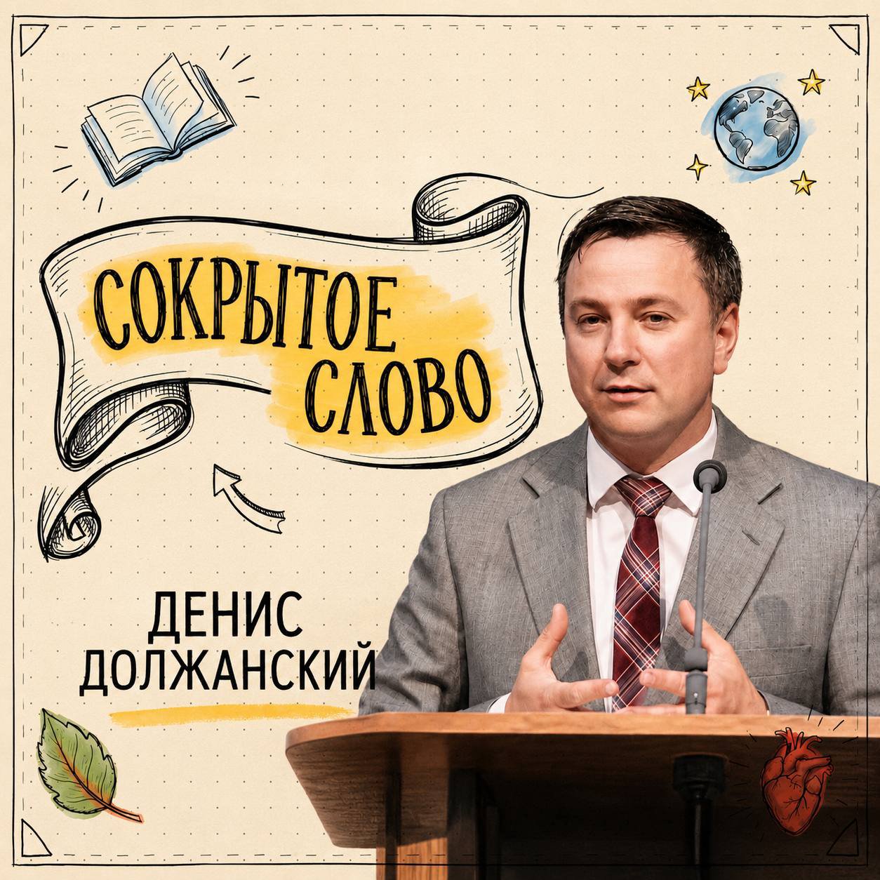 Сокрытое слово изменяет сердце — Денис Должанский