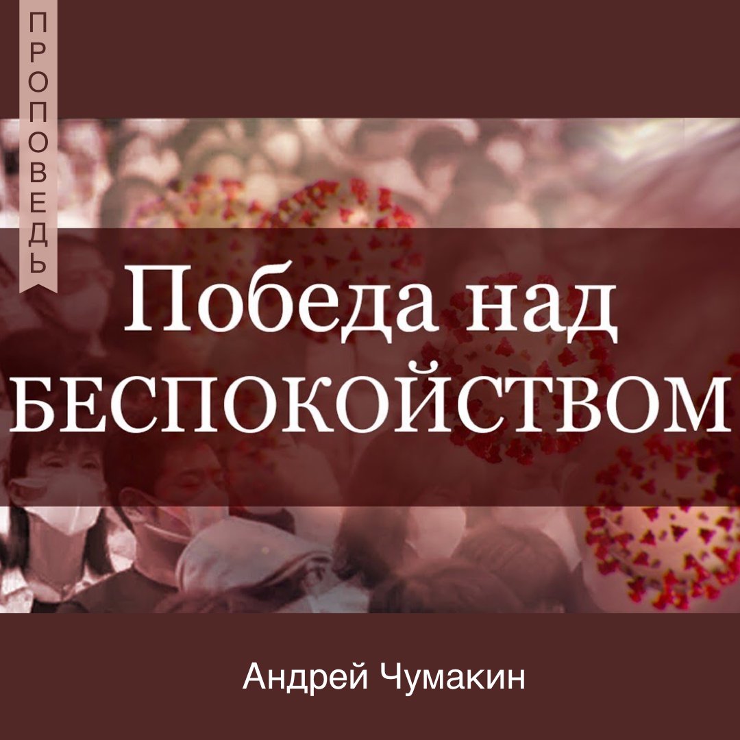 Победа над беспокойством  —  Анрей П. Чумакин episode artwork