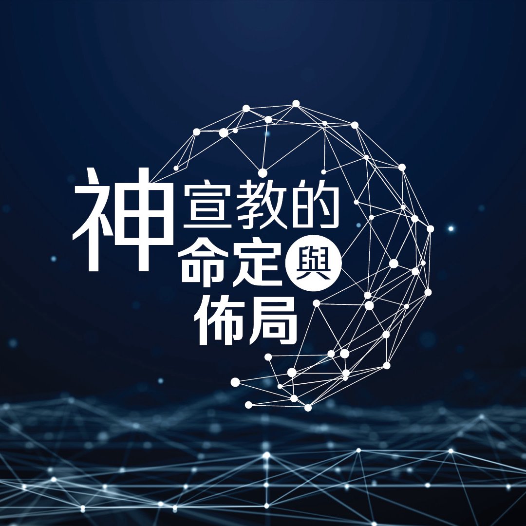 神宣教的命定與佈局（一） episode artwork