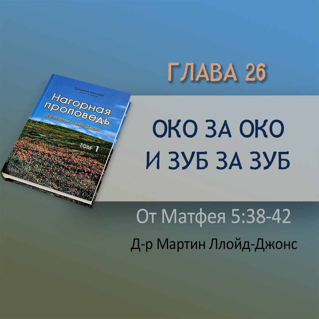 Глава 26. Око за око и зуб за зуб — Д-р Мартин Ллойд-Джонс