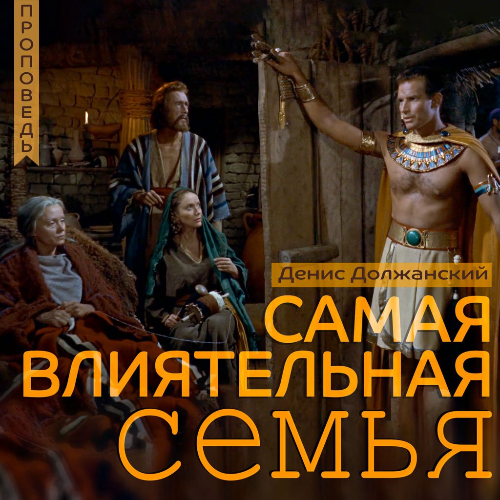 Самая влиятельная семья в мире  — Денис Должанский episode artwork